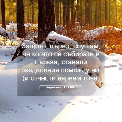 Picture 05 - 1 Коринтяни 11:18 BULG - Защото, първо, слушам, че - Bible Verse Picture