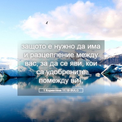 Picture 05 - 1 Коринтяни 11:19 BULG - защото е нужно да има и - Bible Verse Picture
