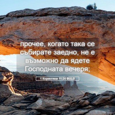 Picture 05 - 1 Коринтяни 11:20 BULG - прочее, когато така се - Bible Verse Picture