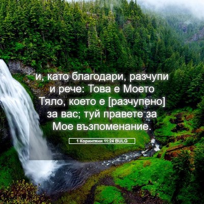 Picture 05 - 1 Коринтяни 11:24 BULG - и, като благодари, разчупи - Bible Verse Picture