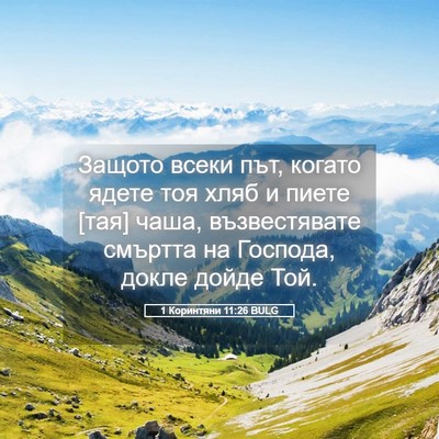 Picture 05 - 1 Коринтяни 11:26 BULG - Защото всеки път, когато - Bible Verse Picture