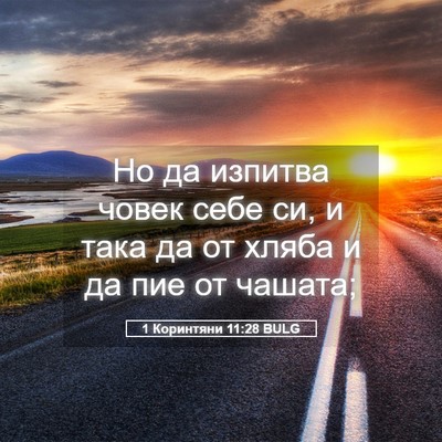 Picture 05 - 1 Коринтяни 11:28 BULG - Но да изпитва човек себе - Bible Verse Picture