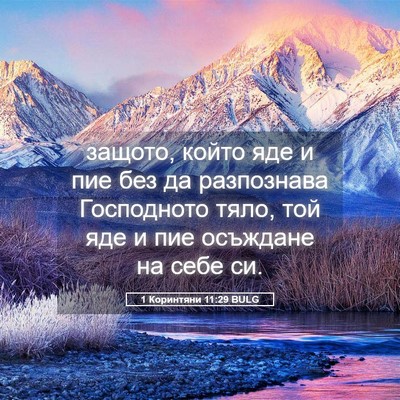 Picture 05 - 1 Коринтяни 11:29 BULG - защото, който яде и пие без - Bible Verse Picture
