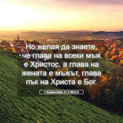 Picture 05 - 1 Коринтяни 11:3 BULG - Но желая да знаете, че - Bible Verse Picture