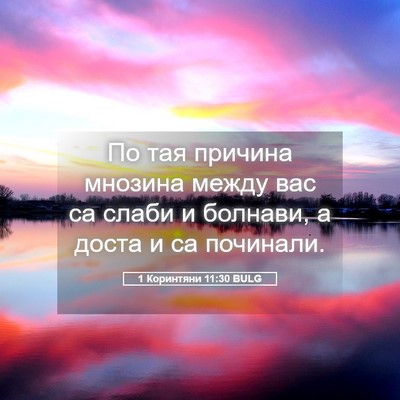 Picture 05 - 1 Коринтяни 11:30 BULG - По тая причина мнозина - Bible Verse Picture