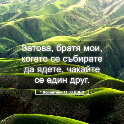 Picture 05 - 1 Коринтяни 11:33 BULG - Затова, братя мои, когато - Bible Verse Picture