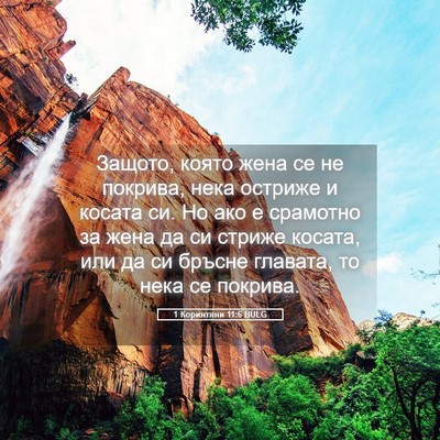 Picture 05 - 1 Коринтяни 11:6 BULG - Защото, която жена се не - Bible Verse Picture