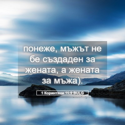 Picture 05 - 1 Коринтяни 11:9 BULG - понеже, мъжът не бе - Bible Verse Picture