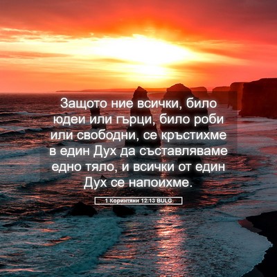 Picture 05 - 1 Коринтяни 12:13 BULG - Защото ние всички, било - Bible Verse Picture