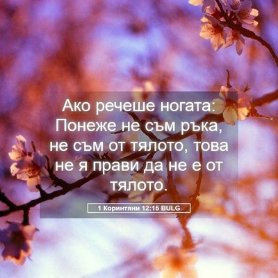 Picture 05 - 1 Коринтяни 12:15 BULG - Ако речеше ногата: Понеже - Bible Verse Picture