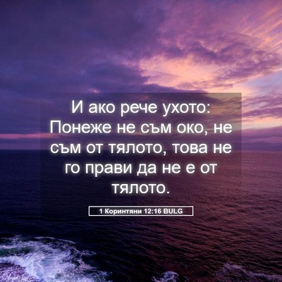 Picture 05 - 1 Коринтяни 12:16 BULG - И ако рече ухото: Понеже не - Bible Verse Picture