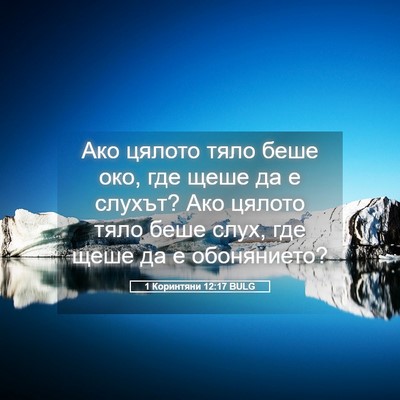 Picture 05 - 1 Коринтяни 12:17 BULG - Ако цялото тяло беше око, - Bible Verse Picture