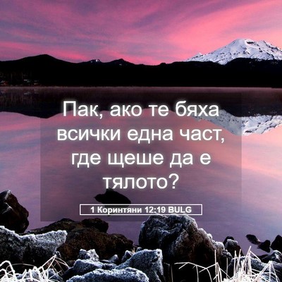 Picture 05 - 1 Коринтяни 12:19 BULG - Пак, ако те бяха всички - Bible Verse Picture