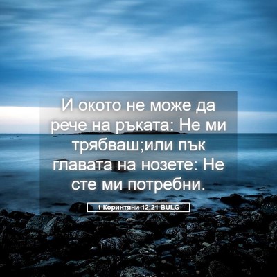 Picture 05 - 1 Коринтяни 12:21 BULG - И окото не може да рече на - Bible Verse Picture