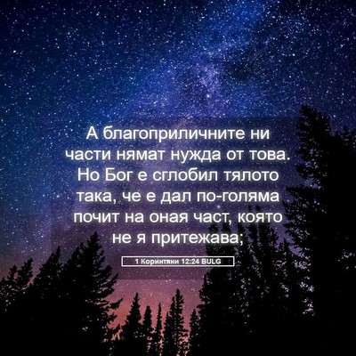 Picture 05 - 1 Коринтяни 12:24 BULG - А благоприличните ни части - Bible Verse Picture