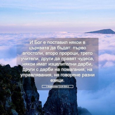 Picture 05 - 1 Коринтяни 12:28 BULG - И Бог е поставил някои в - Bible Verse Picture