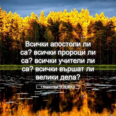 Picture 05 - 1 Коринтяни 12:29 BULG - Всички апостоли ли са? - Bible Verse Picture