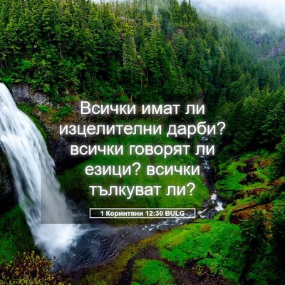 Picture 05 - 1 Коринтяни 12:30 BULG - Всички имат ли изцелителни - Bible Verse Picture