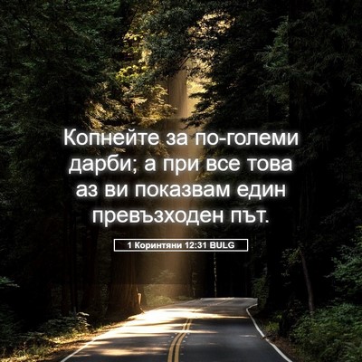 Picture 05 - 1 Коринтяни 12:31 BULG - Копнейте за по-големи - Bible Verse Picture