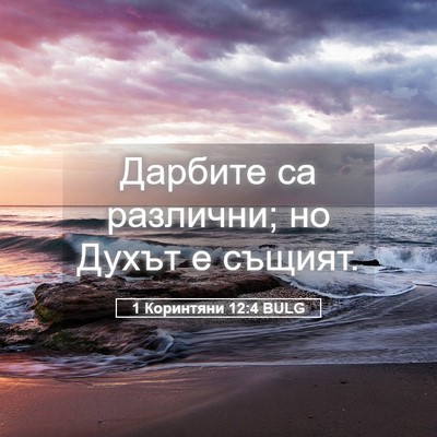 Picture 05 - 1 Коринтяни 12:4 BULG - Дарбите са различни; но - Bible Verse Picture