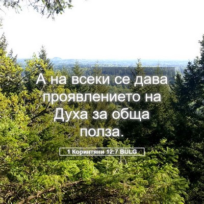Picture 05 - 1 Коринтяни 12:7 BULG - А на всеки се дава - Bible Verse Picture