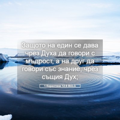 Picture 05 - 1 Коринтяни 12:8 BULG - Защото на един се дава чрез - Bible Verse Picture