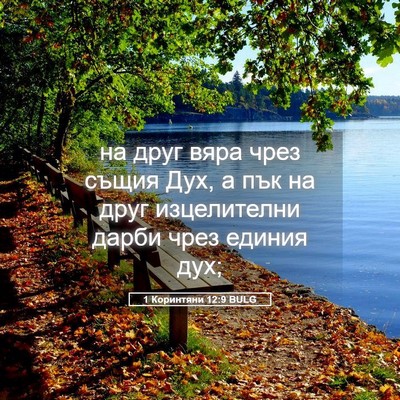 Picture 05 - 1 Коринтяни 12:9 BULG - на друг вяра чрез същия - Bible Verse Picture