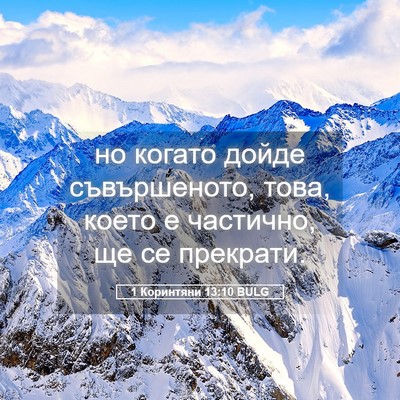 Picture 05 - 1 Коринтяни 13:10 BULG - но когато дойде - Bible Verse Picture