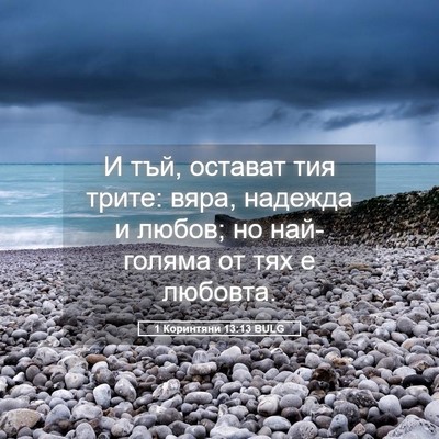 Picture 05 - 1 Коринтяни 13:13 BULG - И тъй, остават тия трите: - Bible Verse Picture