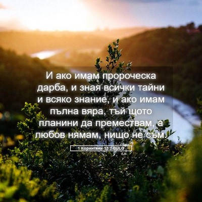 Picture 05 - 1 Коринтяни 13:2 BULG - И ако имам пророческа - Bible Verse Picture
