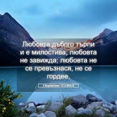 Picture 05 - 1 Коринтяни 13:4 BULG - Любовта дъблго търпи и е - Bible Verse Picture