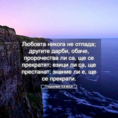 Picture 05 - 1 Коринтяни 13:8 BULG - Любовта никога не отпада; - Bible Verse Picture