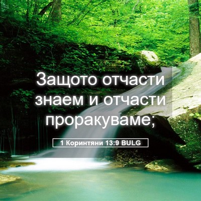 Picture 05 - 1 Коринтяни 13:9 BULG - Защото отчасти знаем и - Bible Verse Picture