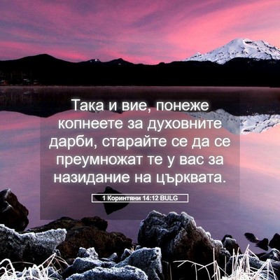 Picture 05 - 1 Коринтяни 14:12 BULG - Така и вие, понеже копнеете - Bible Verse Picture