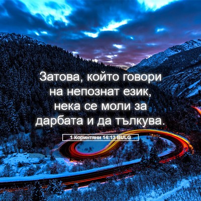 Picture 05 - 1 Коринтяни 14:13 BULG - Затова, който говори на - Bible Verse Picture