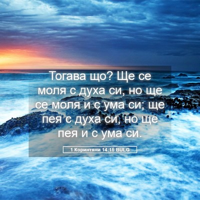Picture 05 - 1 Коринтяни 14:15 BULG - Тогава що? Ще се моля с духа - Bible Verse Picture