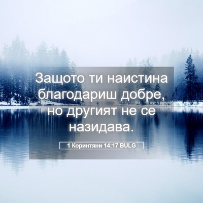 Picture 05 - 1 Коринтяни 14:17 BULG - Защото ти наистина - Bible Verse Picture