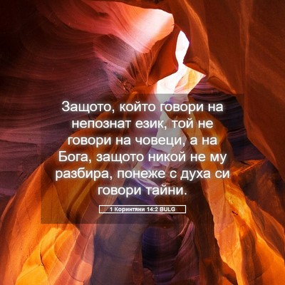 Picture 05 - 1 Коринтяни 14:2 BULG - Защото, който говори на - Bible Verse Picture