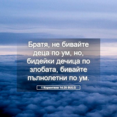 Picture 05 - 1 Коринтяни 14:20 BULG - Братя, не бивайте деца по - Bible Verse Picture