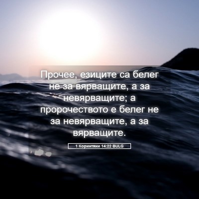 Picture 05 - 1 Коринтяни 14:22 BULG - Прочее, езиците са белег не - Bible Verse Picture