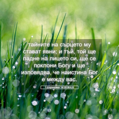 Picture 05 - 1 Коринтяни 14:25 BULG - тайните на сърцето му - Bible Verse Picture