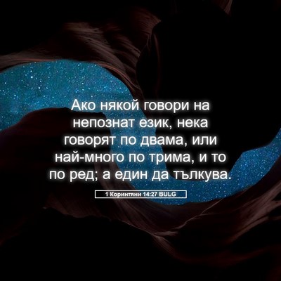 Picture 05 - 1 Коринтяни 14:27 BULG - Ако някой говори на - Bible Verse Picture