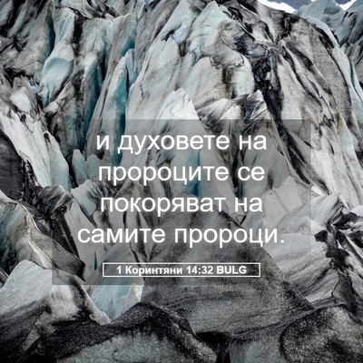 Picture 05 - 1 Коринтяни 14:32 BULG - и духовете на пророците се - Bible Verse Picture
