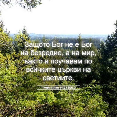 Picture 05 - 1 Коринтяни 14:33 BULG - Защото Бог не е Бог на - Bible Verse Picture