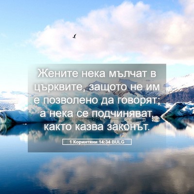 Picture 05 - 1 Коринтяни 14:34 BULG - Жените нека мълчат в - Bible Verse Picture
