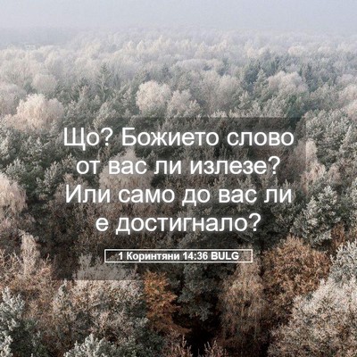 Picture 05 - 1 Коринтяни 14:36 BULG - Що? Божието слово от вас ли - Bible Verse Picture