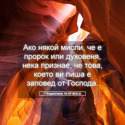 Picture 05 - 1 Коринтяни 14:37 BULG - Ако някой мисли, че е - Bible Verse Picture