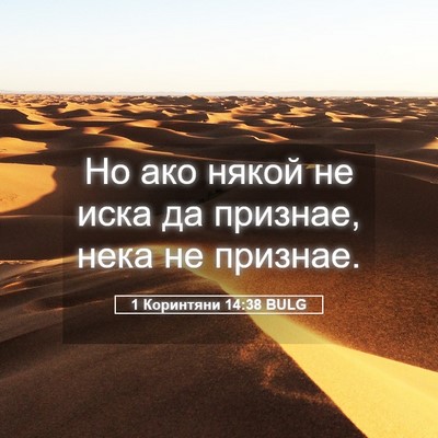 Picture 05 - 1 Коринтяни 14:38 BULG - Но ако някой не иска да - Bible Verse Picture