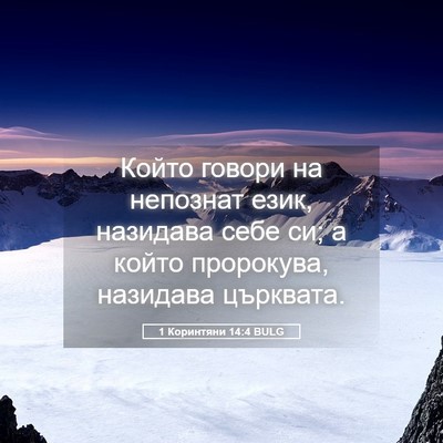 Picture 05 - 1 Коринтяни 14:4 BULG - Който говори на непознат - Bible Verse Picture