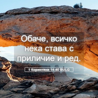 Picture 05 - 1 Коринтяни 14:40 BULG - Обаче, всичко нека става с - Bible Verse Picture